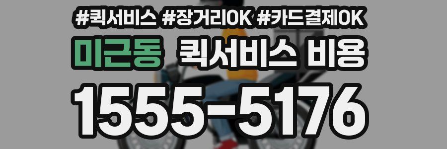 미근동 퀵서비스 비용