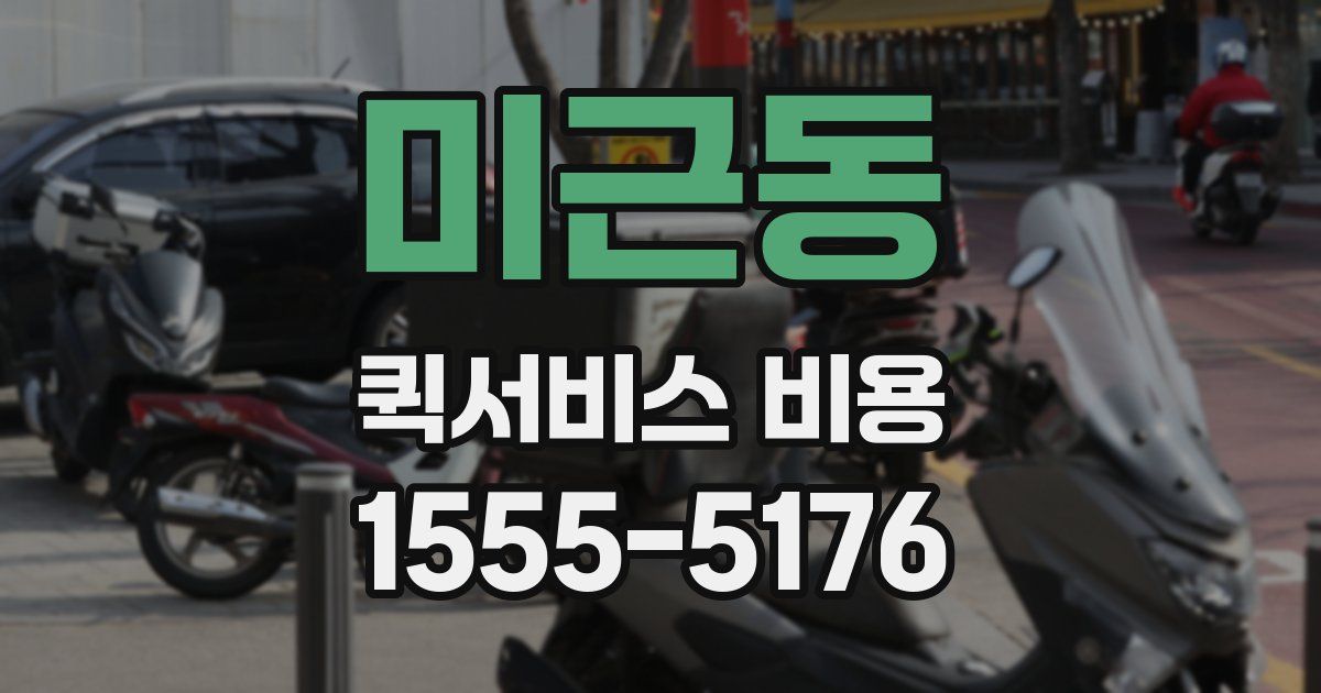 미근동 퀵서비스 비용