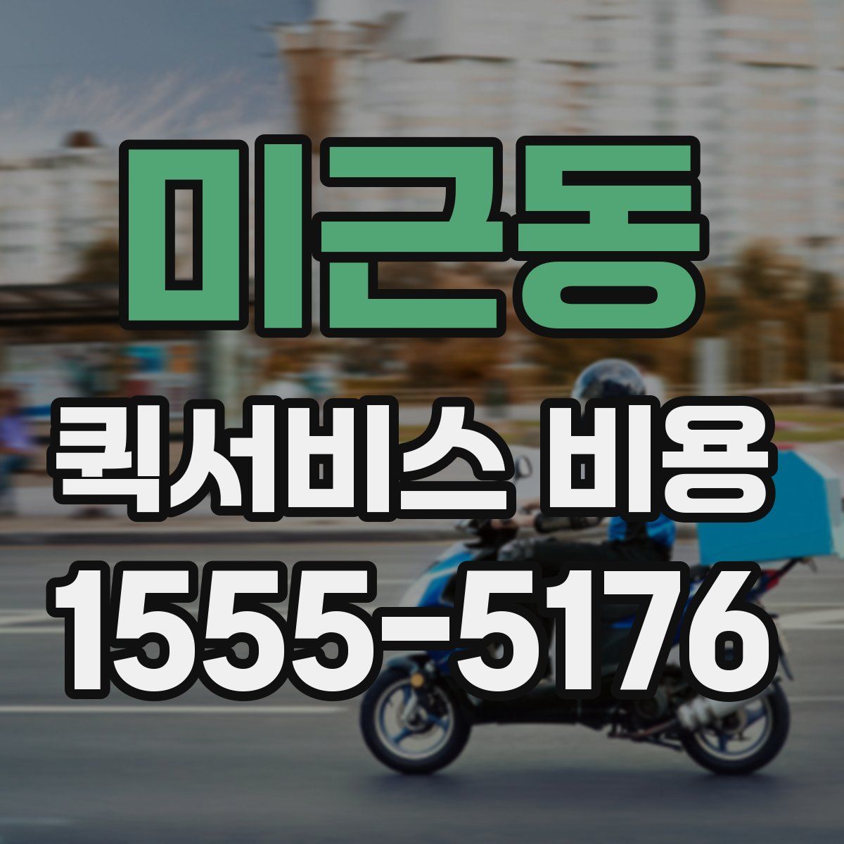 미근동 퀵서비스 비용