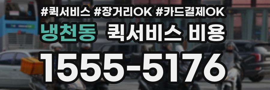 냉천동 퀵서비스 비용