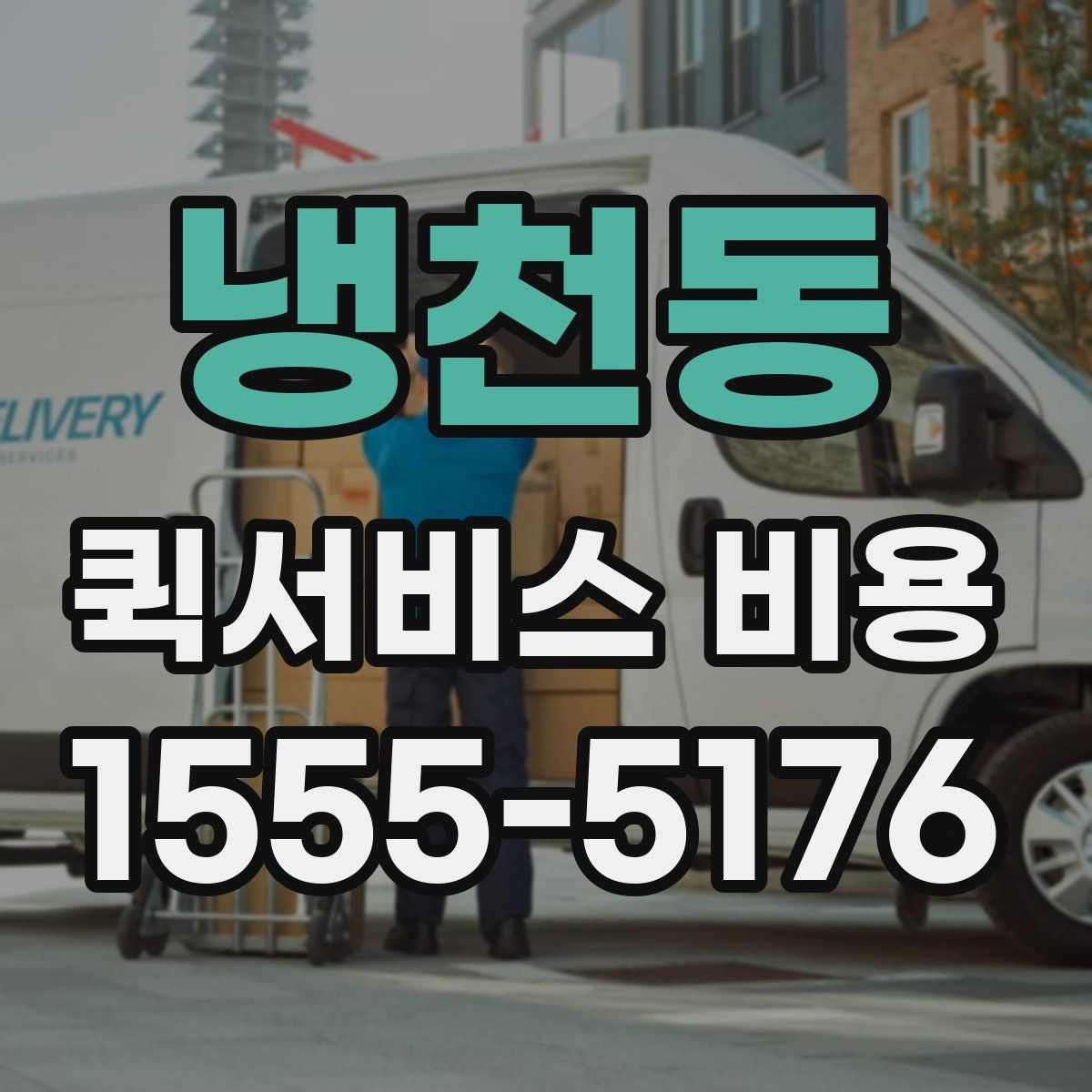 냉천동 퀵서비스 비용