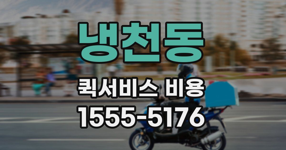 냉천동 퀵서비스 비용