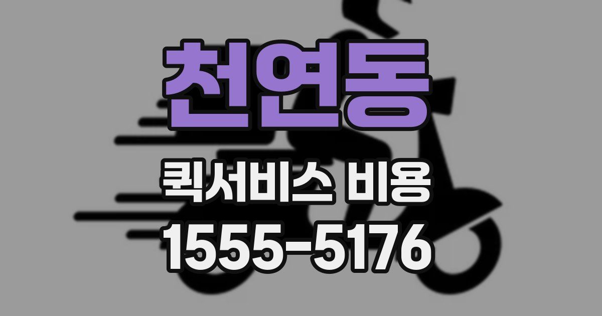 천연동 퀵서비스 비용
