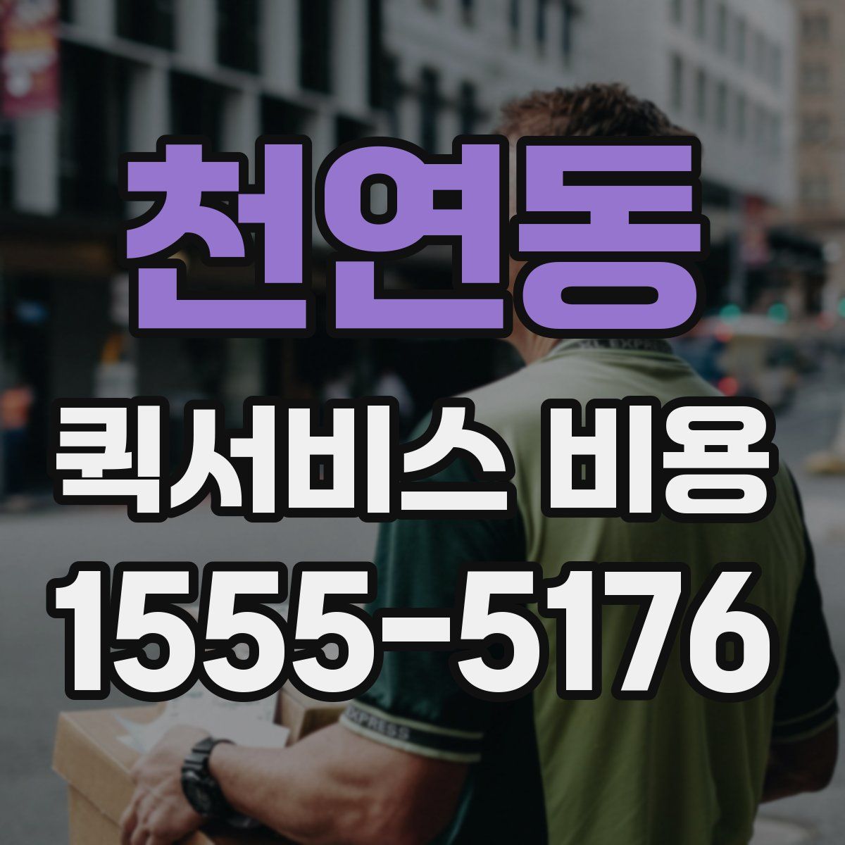 천연동 퀵서비스 비용