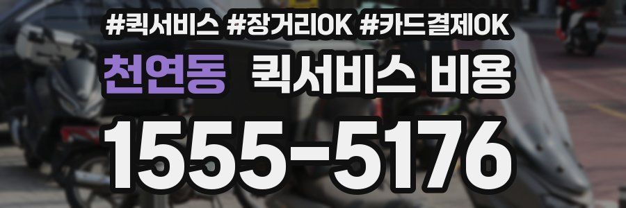 천연동 퀵서비스 비용
