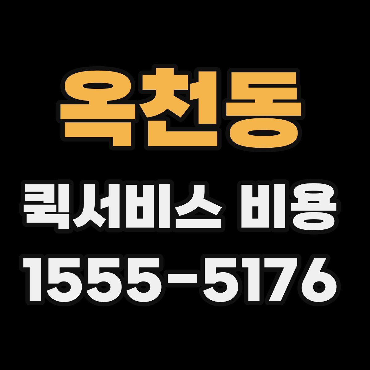 옥천동 퀵서비스 비용