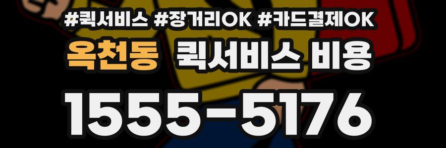 옥천동 퀵서비스 비용