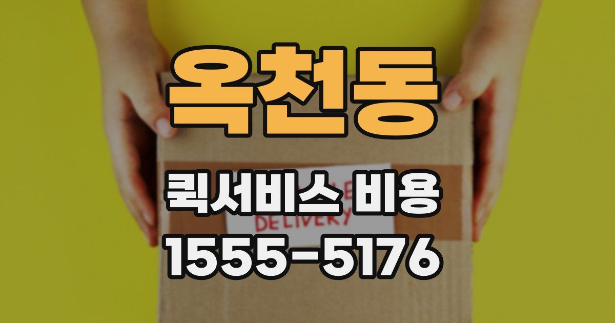 옥천동 퀵서비스 비용