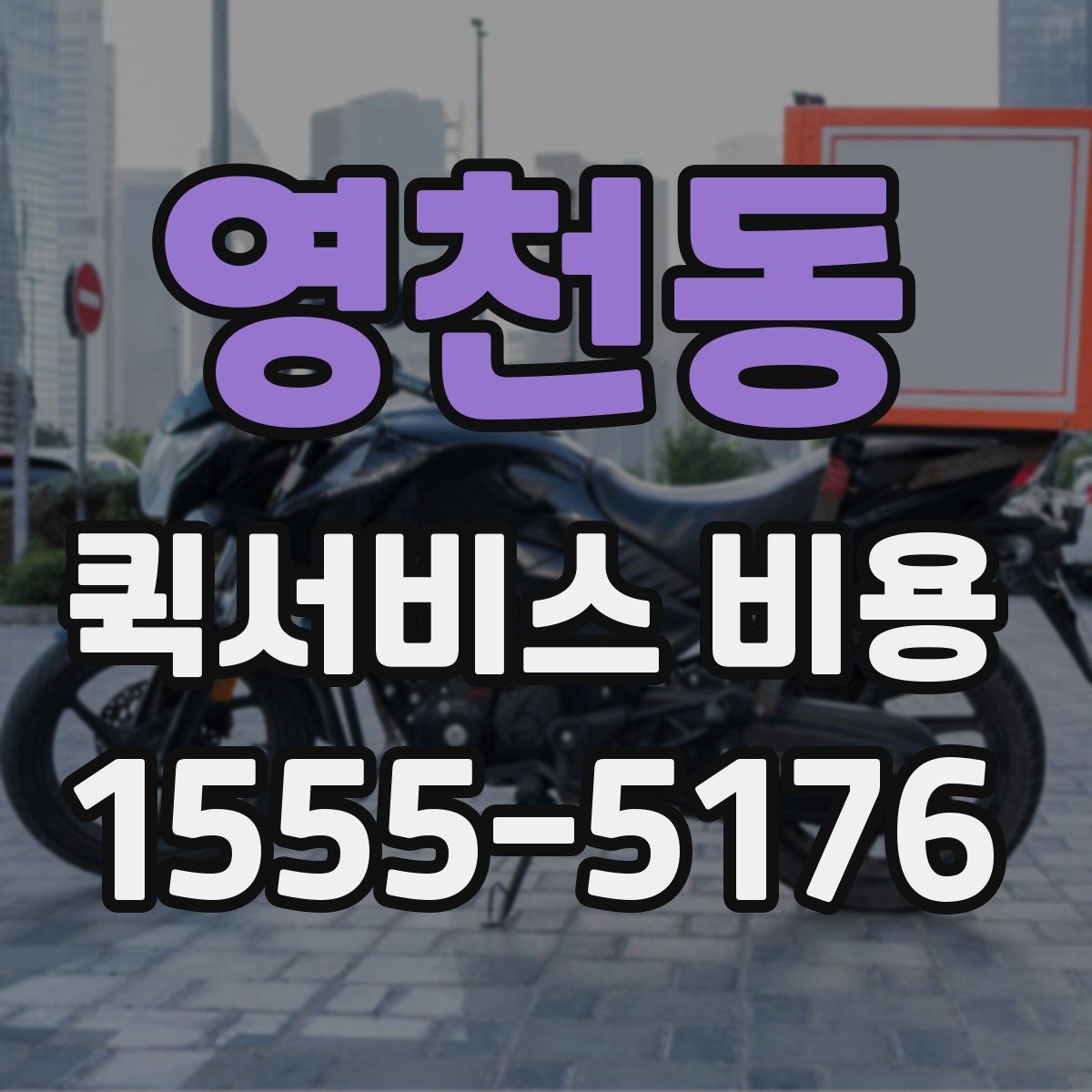 영천동 퀵서비스 비용