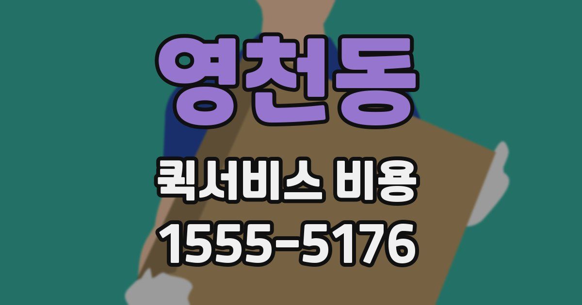 영천동 퀵서비스 비용