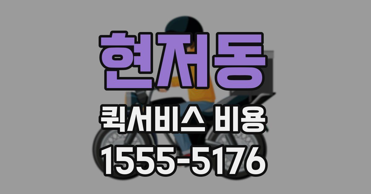 현저동 퀵서비스 비용