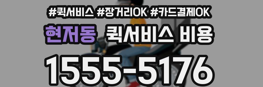 현저동 퀵서비스 비용