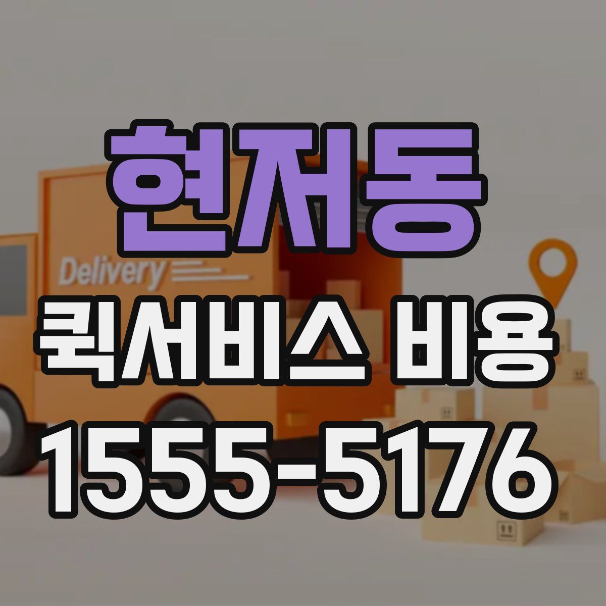 현저동 퀵서비스 비용