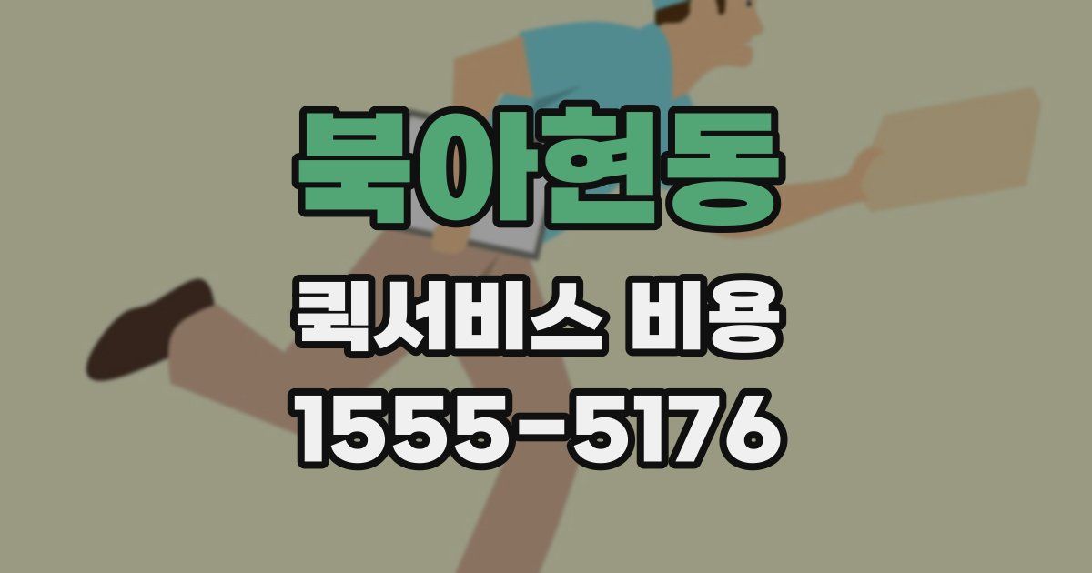 북아현동 퀵서비스 비용