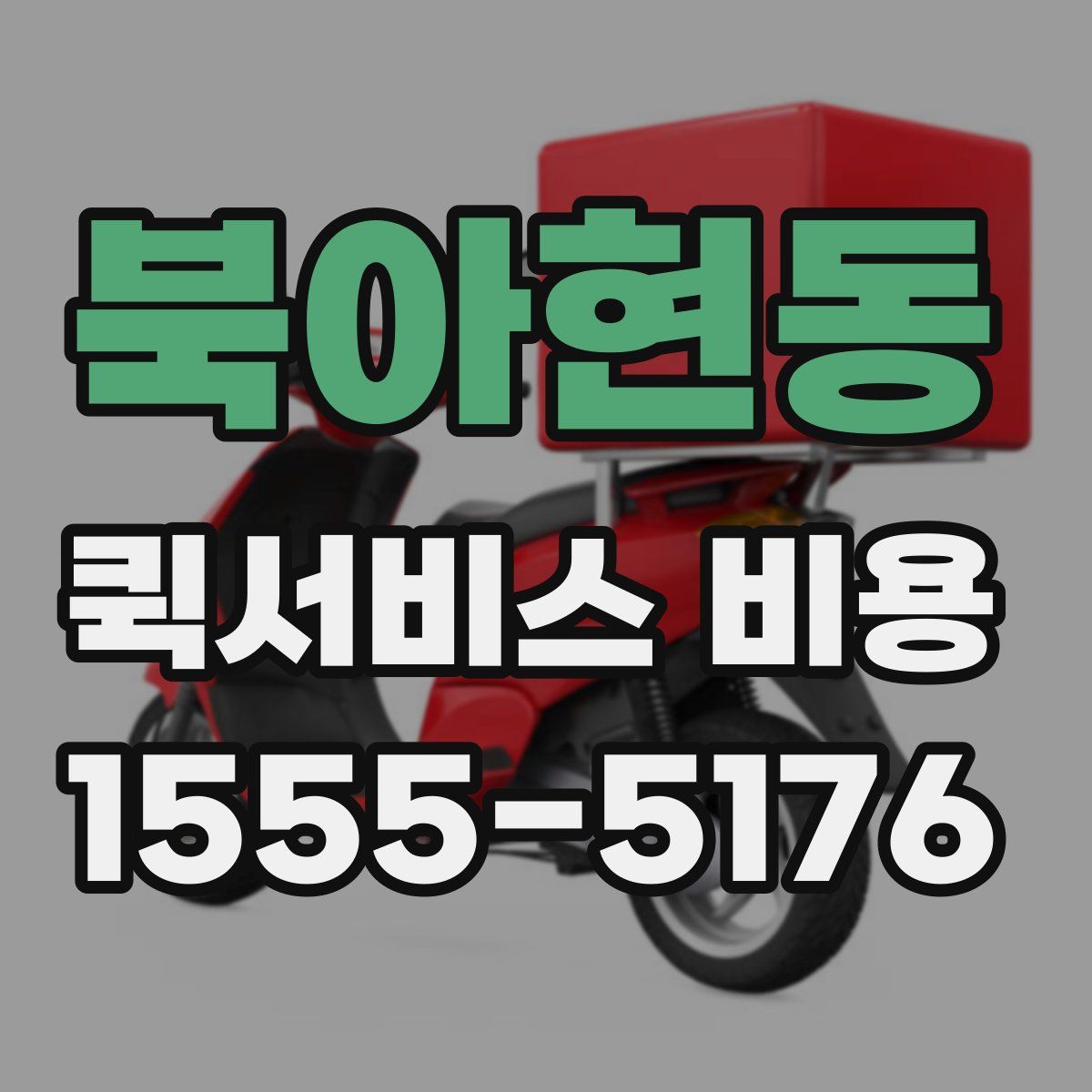 북아현동 퀵서비스 비용
