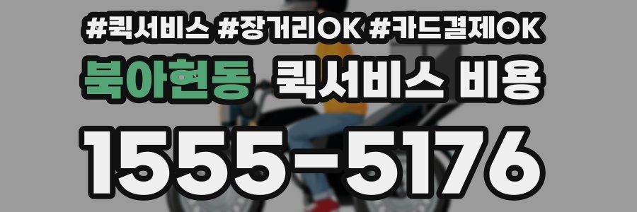북아현동 퀵서비스 비용