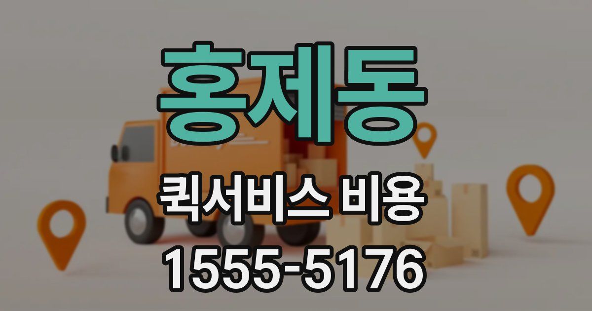 홍제동 퀵서비스 비용