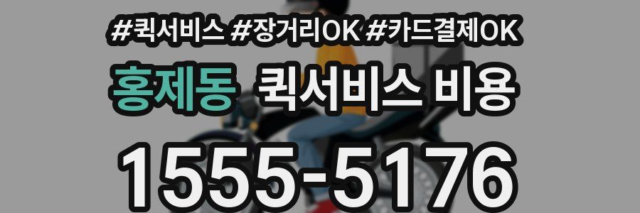 홍제동 퀵서비스 비용