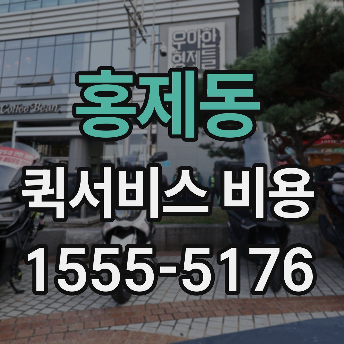 홍제동 퀵서비스 비용