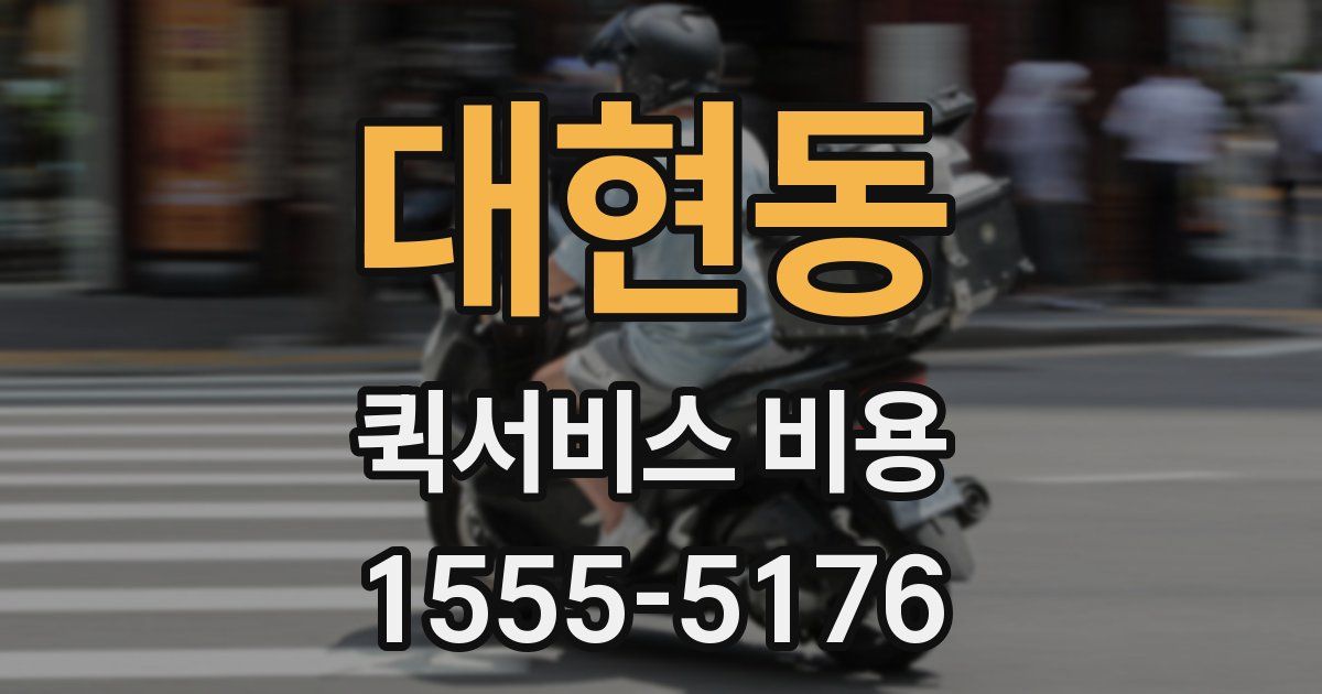 대현동 퀵서비스 비용
