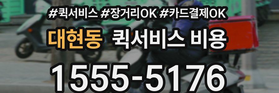 대현동 퀵서비스 비용