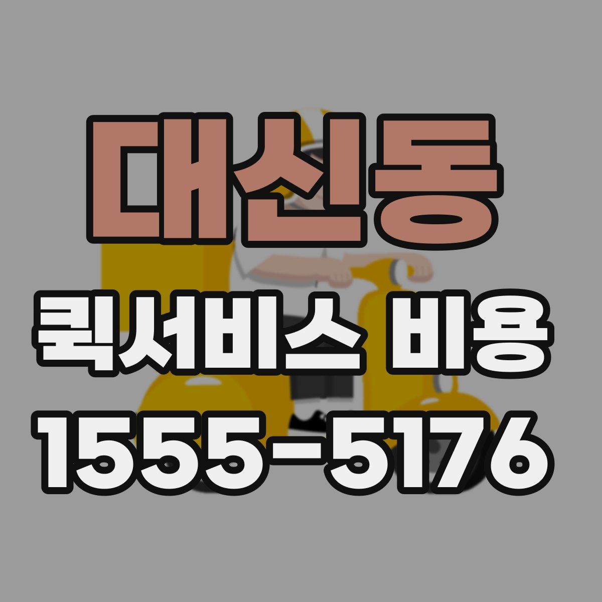대신동 퀵서비스 비용