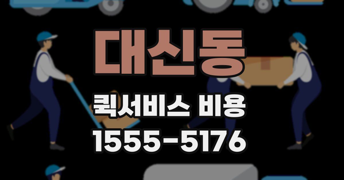 대신동 퀵서비스 비용