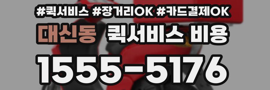 대신동 퀵서비스 비용