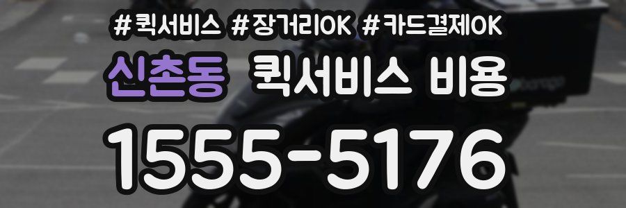 신촌동 퀵서비스 비용