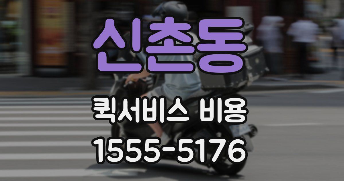 신촌동 퀵서비스 비용