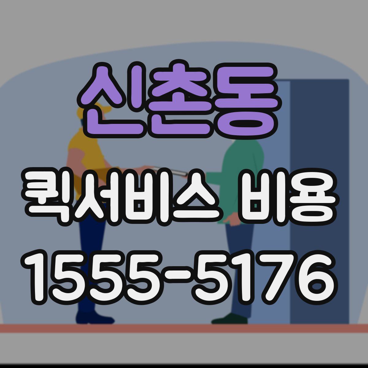 신촌동 퀵서비스 비용