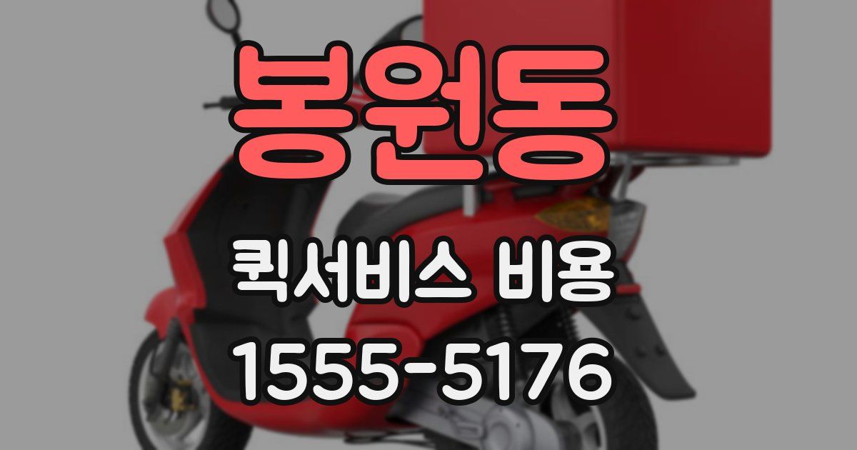 봉원동 퀵서비스 비용