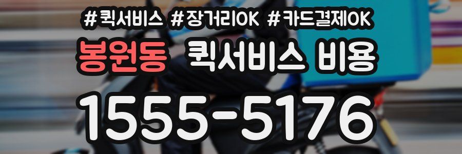 봉원동 퀵서비스 비용