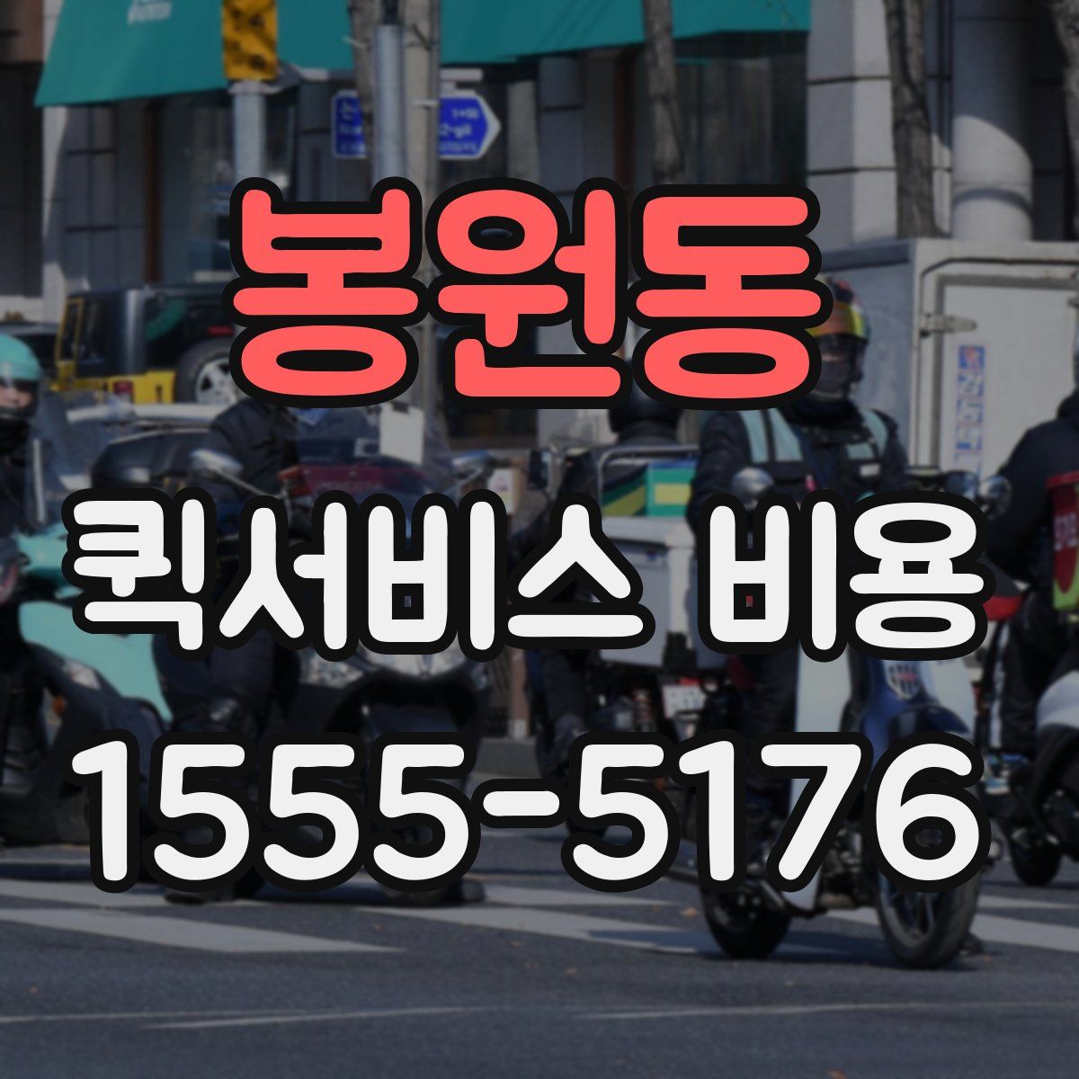 봉원동 퀵서비스 비용