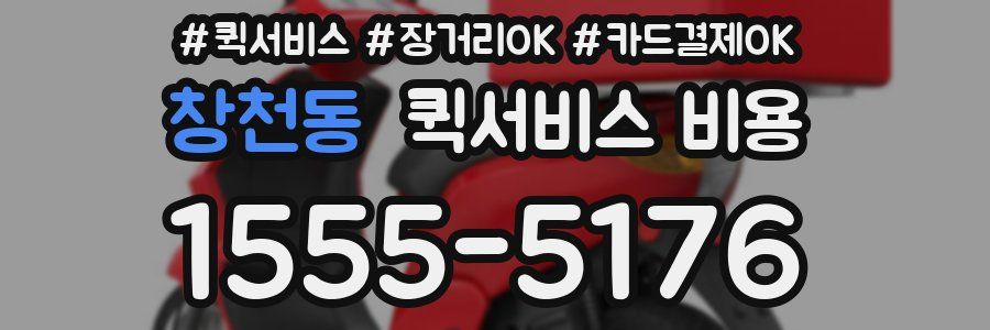 창천동 퀵서비스 비용