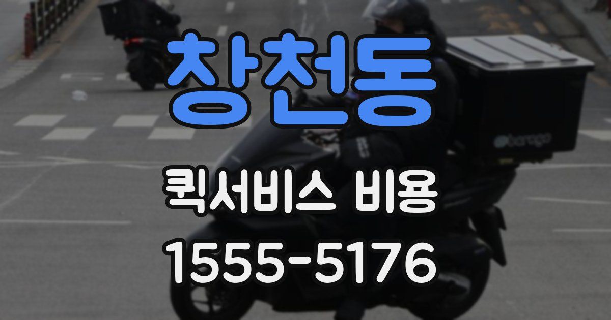 창천동 퀵서비스 비용