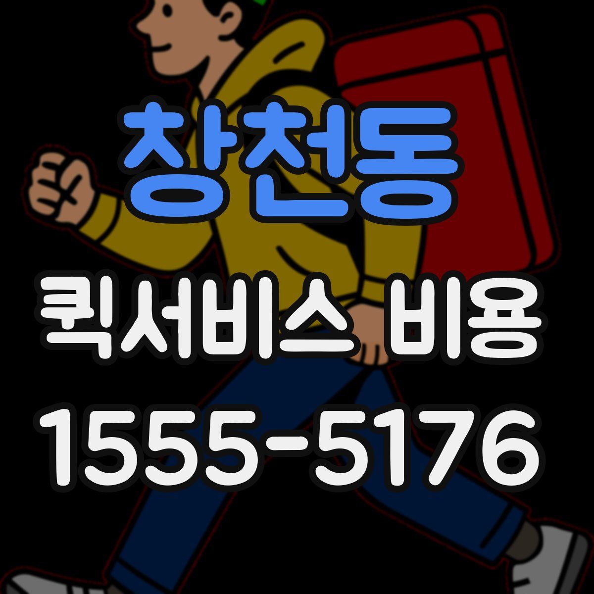 창천동 퀵서비스 비용