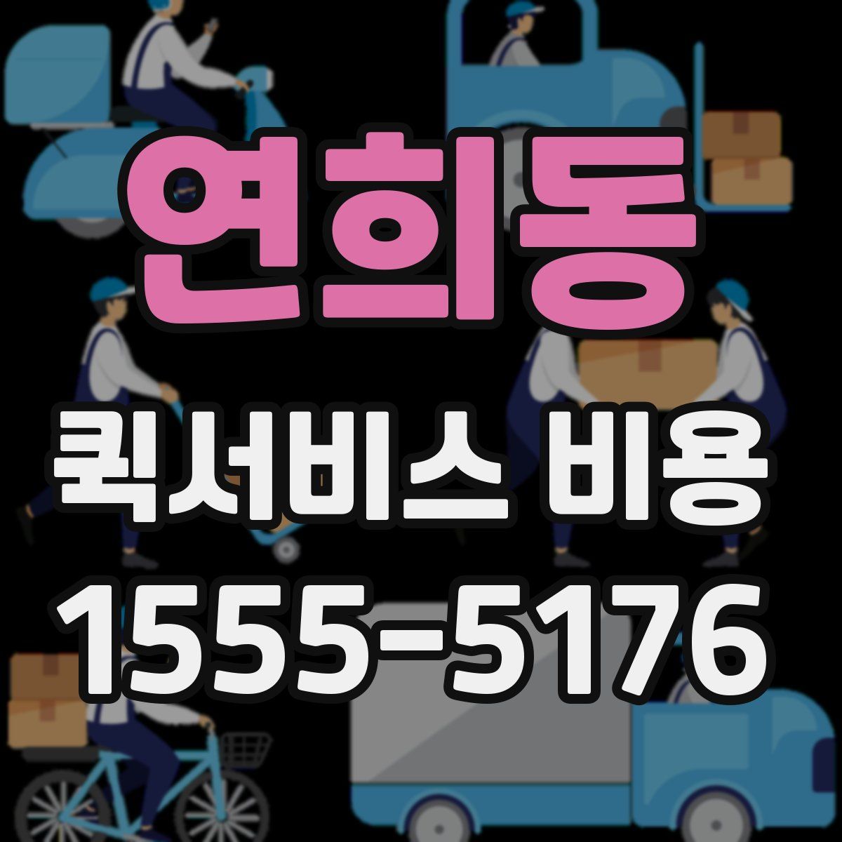 연희동 퀵서비스 비용