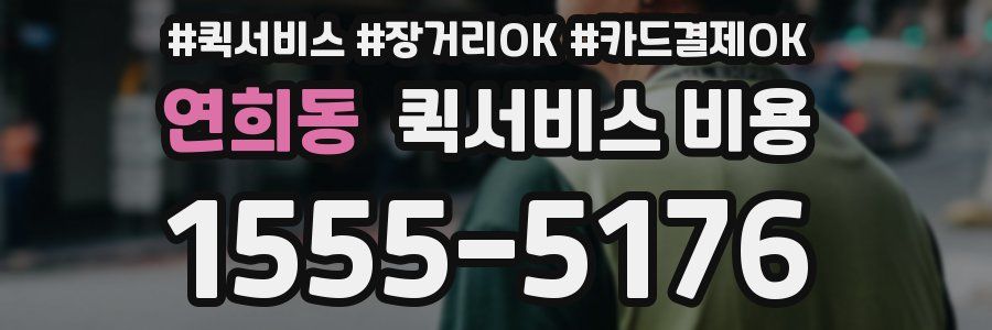 연희동 퀵서비스 비용