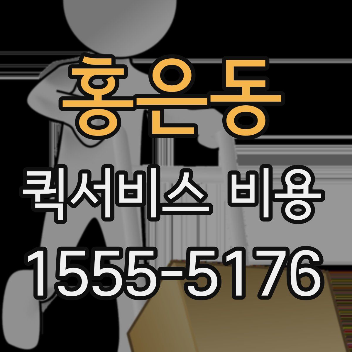 홍은동 퀵서비스 비용