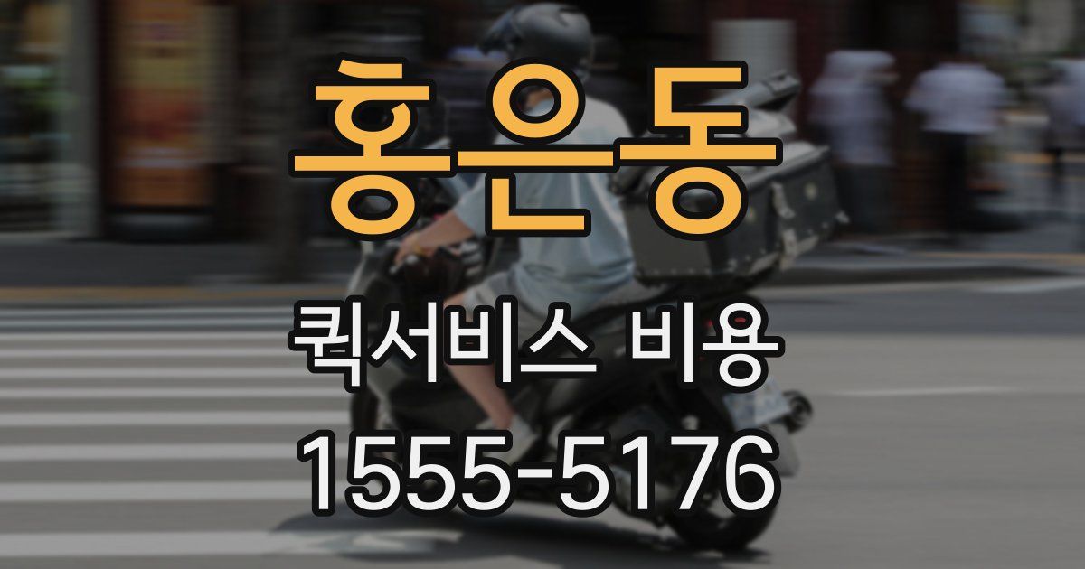 홍은동 퀵서비스 비용