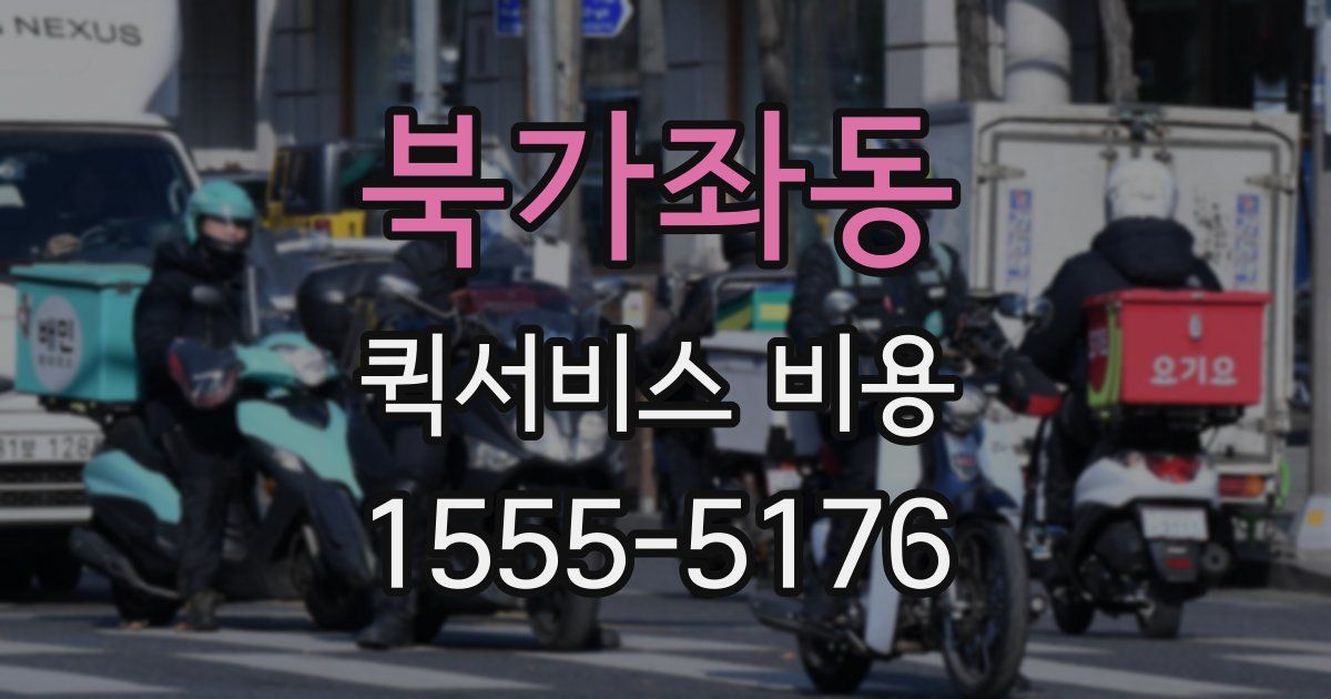 북가좌동 퀵서비스 비용