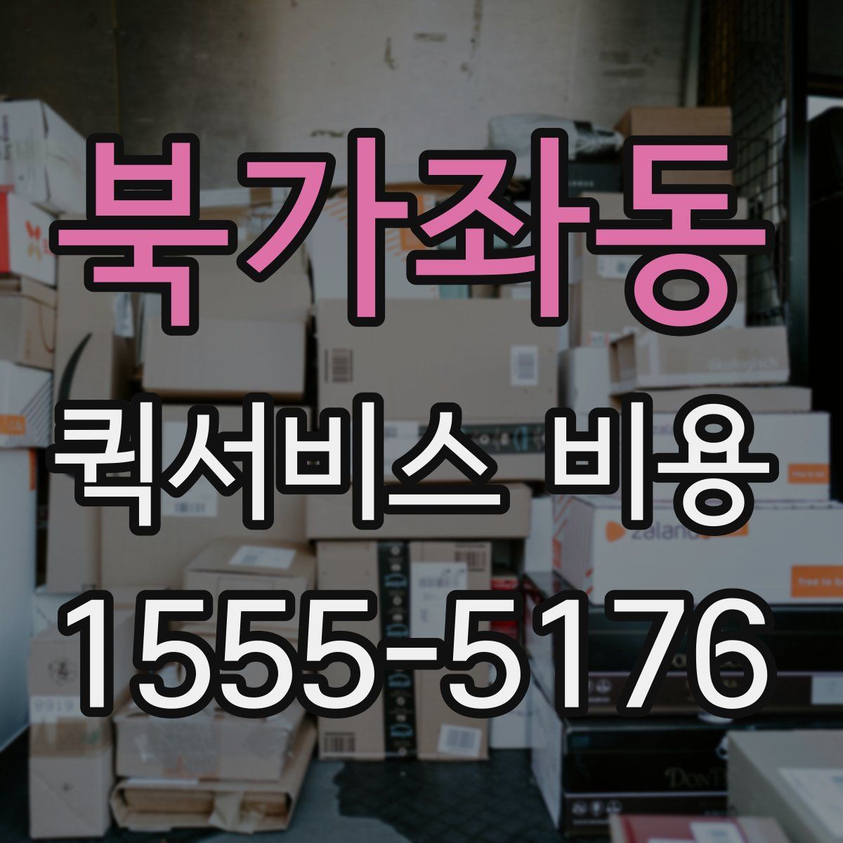 북가좌동 퀵서비스 비용