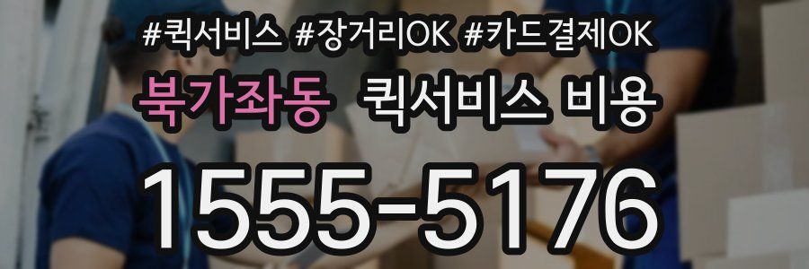 북가좌동 퀵서비스 비용