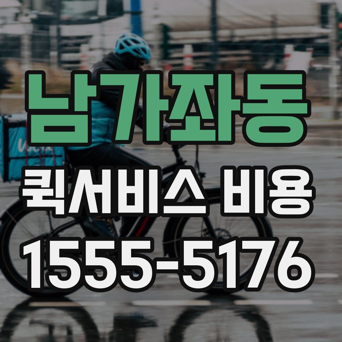 남가좌동 퀵서비스 비용