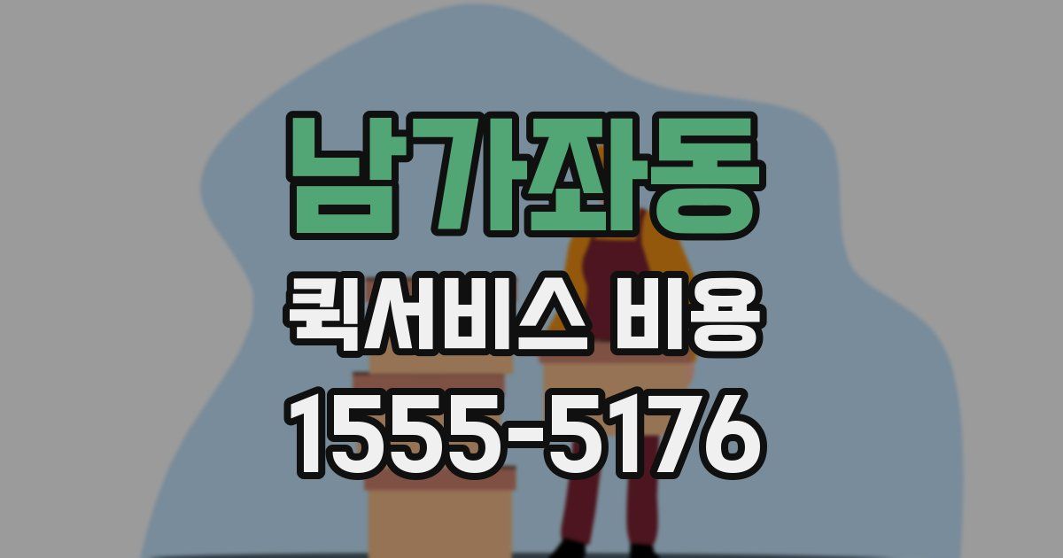 남가좌동 퀵서비스 비용