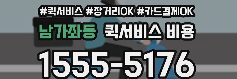 남가좌동 퀵서비스 비용