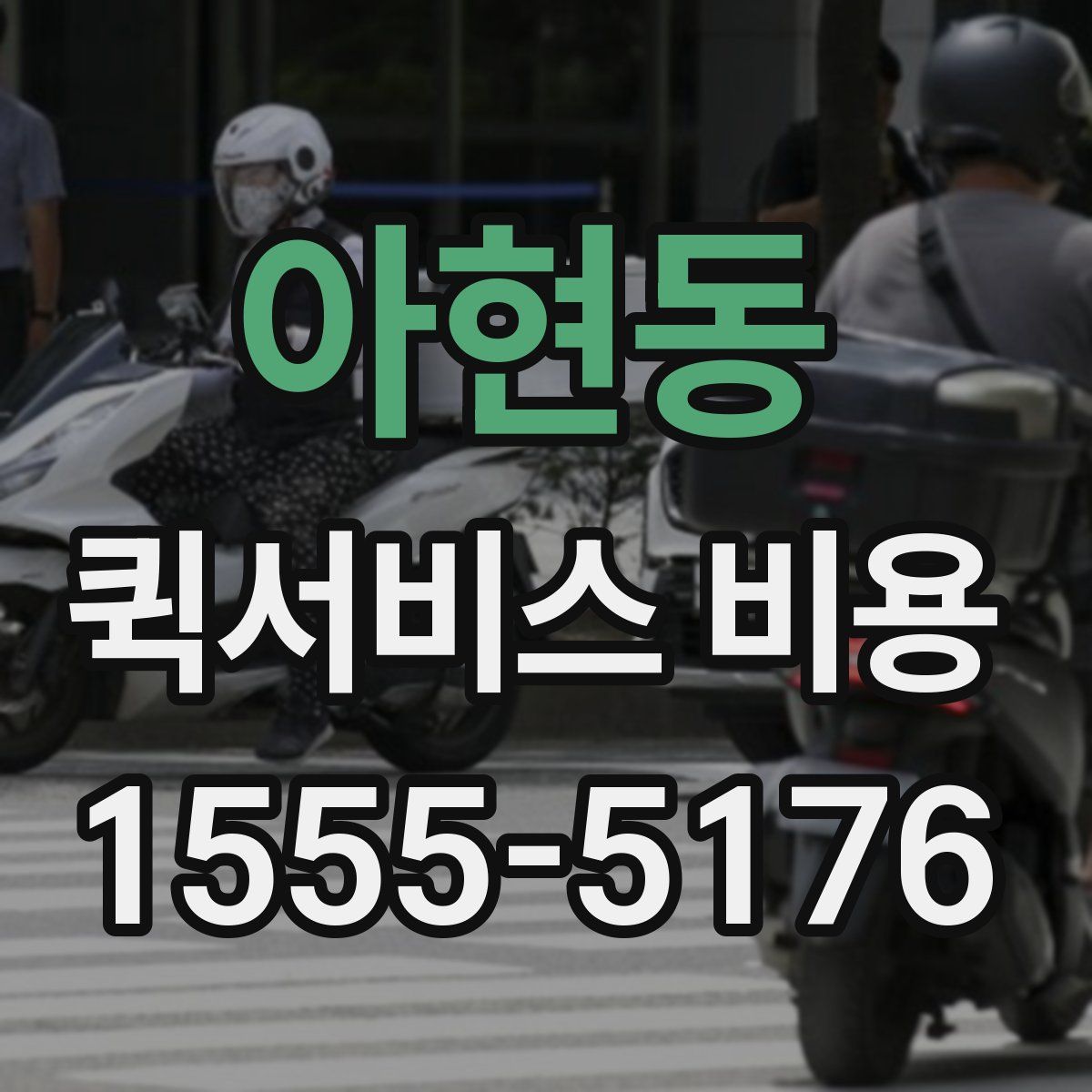 아현동 퀵서비스 비용