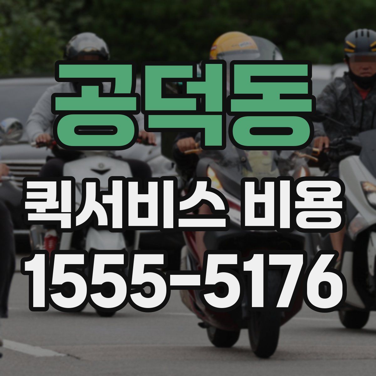 공덕동 퀵서비스 비용