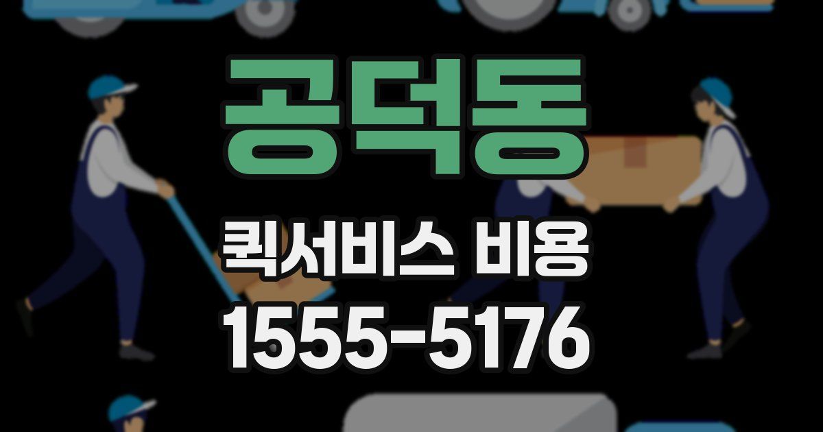 공덕동 퀵서비스 비용